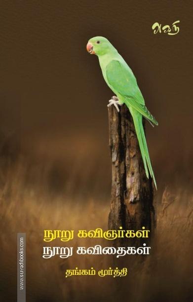 100 கவிஞர்கள் 100 கவிதைகள்