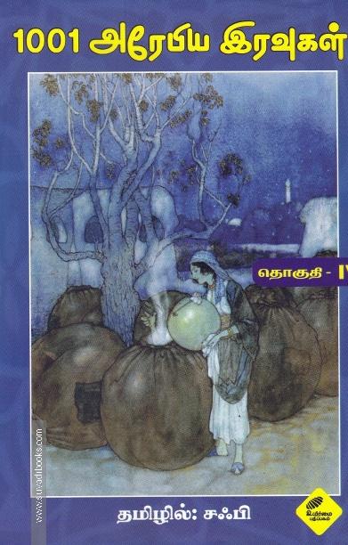 1001 அரேபிய இரவுகள் (நான்காம் தொகுதி)