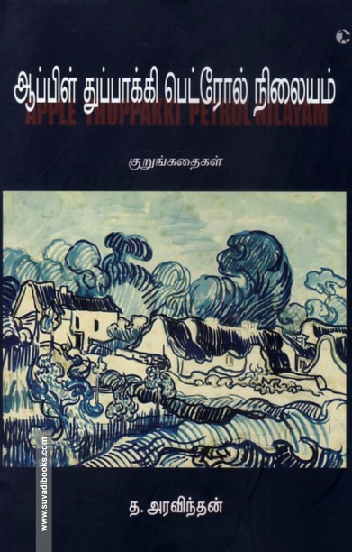 ஆப்பிள் துப்பாக்கி பெட்ரோல் நிலையம்