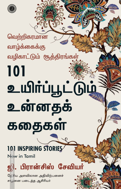 101 உயிர்ப்பூட்டும் உன்னதக் கதைகள்