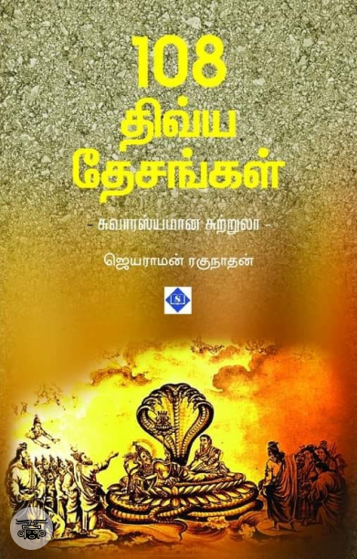 108 திவ்ய தேசங்கள்