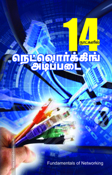 14 நாட்களில் நெட்வொர்க்கிங் அடிப்படை