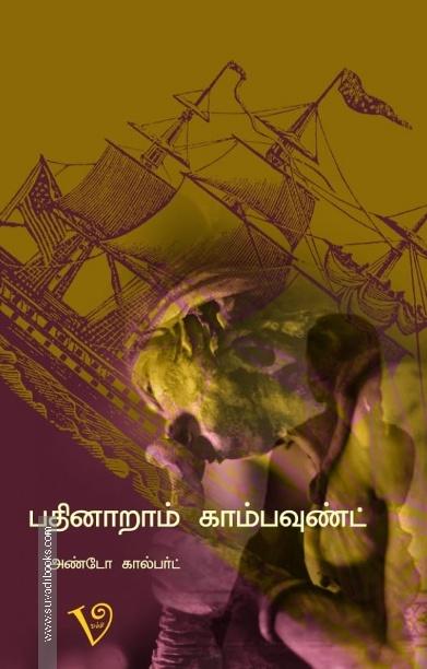 16 ஆம் காம்பவுண்டில்