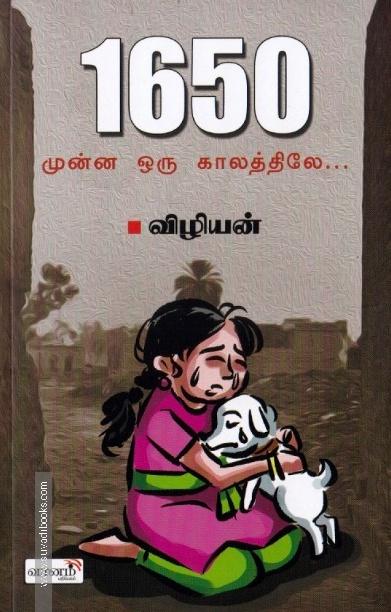 1650 - முன்ன ஒரு காலத்துல