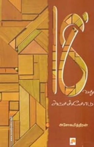 18வது அட்சக்கோடு