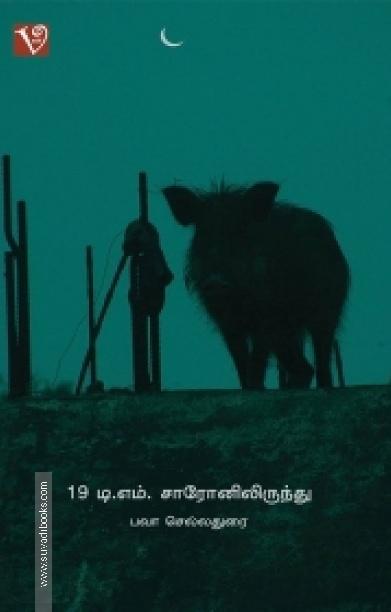 19 டி. எம். சாரோனிலிருந்து
