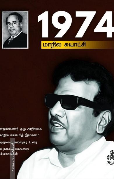 1974 – மாநில சுயாட்சி