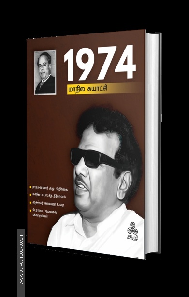 1974 – மாநில சுயாட்சி