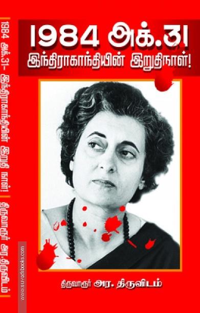 1984 இந்திரா காந்தியின் இறுதி நாள்