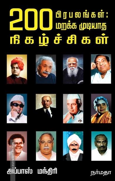 200 பிரபலங்கள்: மறக்க முடியாத நிகழ்ச்சிகள்