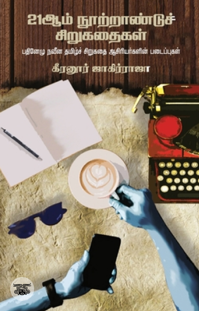 21ஆம் நூற்றாண்டுச் சிறுகதைகள்