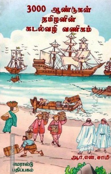 3000 ஆண்டுகள் தமிழனின் கடல்வழி வணிகம்