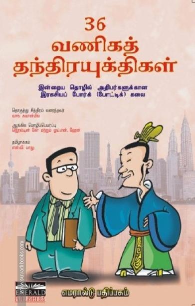 36 வணிகத் தந்திரயுக்திகள்