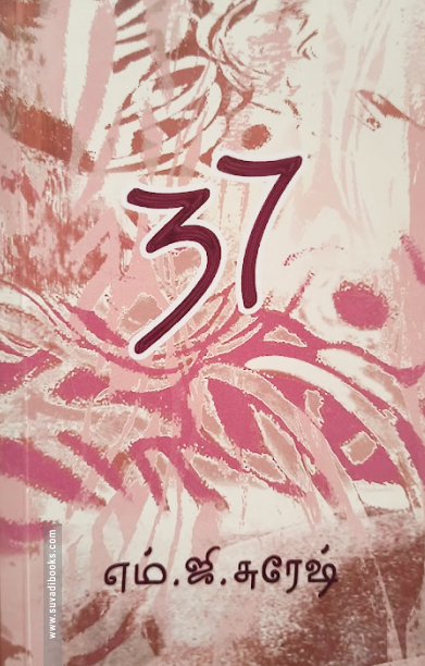 37 (அறிவிலல் புனைவு நாவல்)