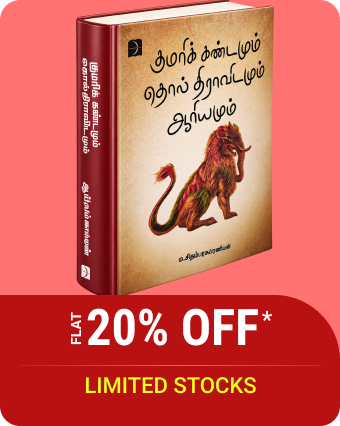 குமரிக் கண்டமும் தொல் திராவிடமும் ஆரியமும்