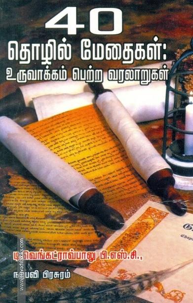 40 தொழில் மேதைகள்: தொழில மேதைகள்: உருவாக்கம் பெற்ற வரலாறுகள்