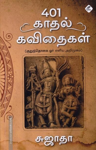 401 காதல் கவிதைகள் (குறுந்தொகை ஓர் எளிய அறிமுகம்)