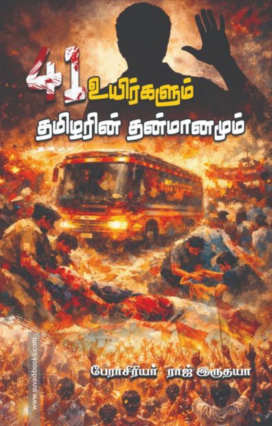 41 உயிர்களும் தமிழரின் தன்மானமும்