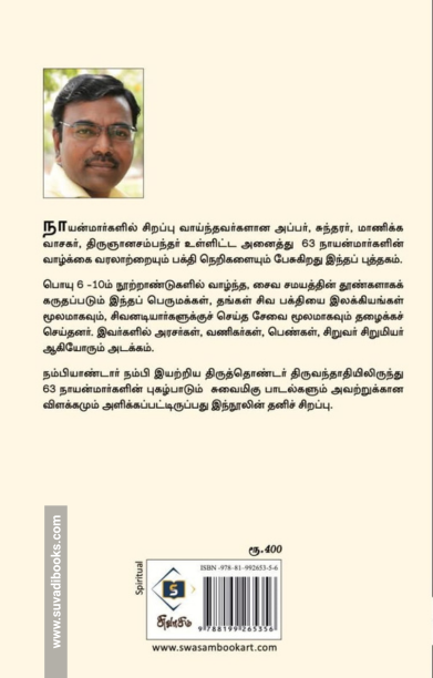 63 நாயன்மார்கள்