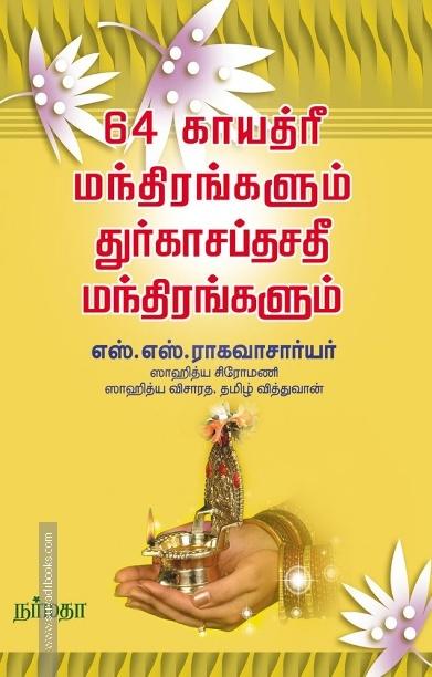 64 காயத்ரீ மந்திரங்களும் துரகாசப்தசதீ மந்திரங்களும்
