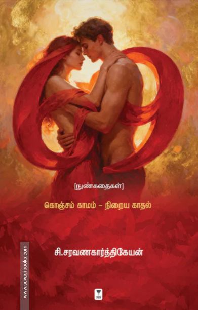 69 (நுண்கதைகள்)