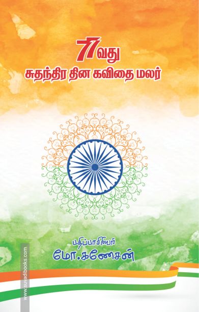 77வது சுதந்திர தின கவிதை மலர்