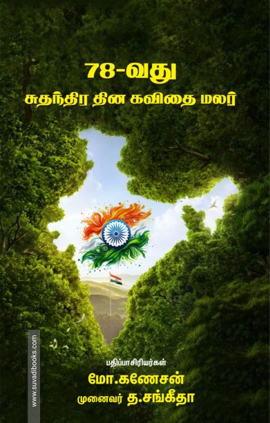 78வது சுதந்திர தின கவிதை மலர்