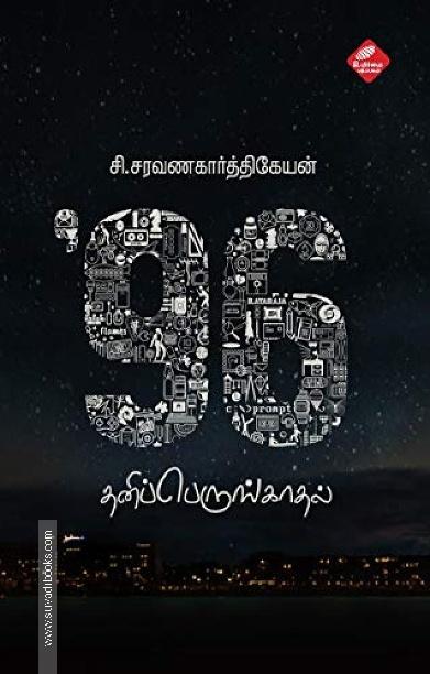 96: தனிப்பெருங்காதல்