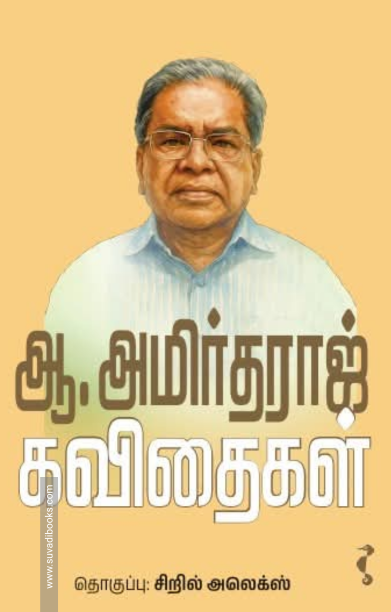 ஆ.அமிர்தராஜ் கவிதைகள்