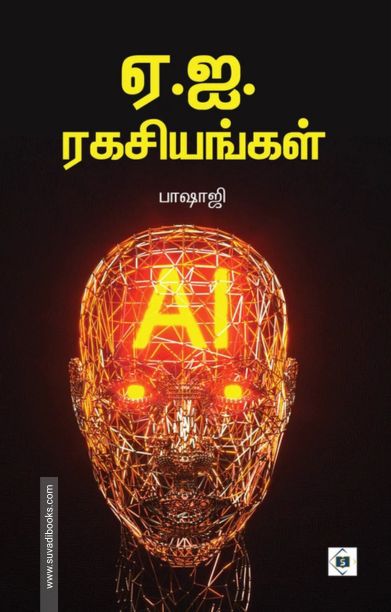 ஏ.ஐ.ரகசியங்கள்