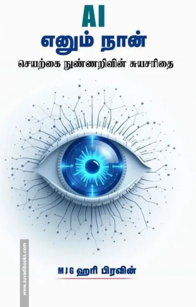 A I எனும் நான் - செயற்கை நுண்ணறிவின் சுயசரிதை