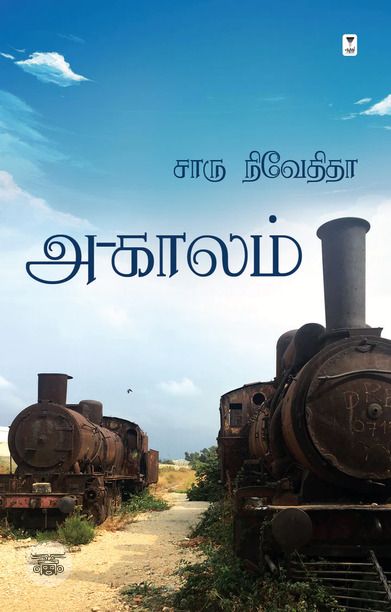அ-காலம்