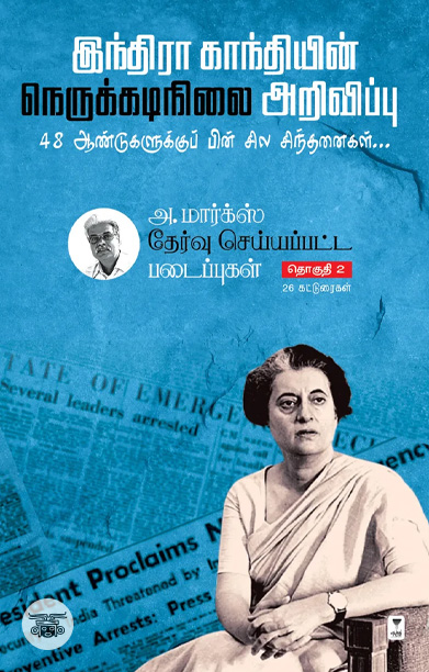 அ. மார்க்ஸ் தேர்வு செய்யப்பட்ட படைப்புகள் (பாகம் 2)