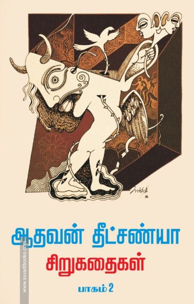 ஆதவன் தீட்சண்யா சிறுகதைகள் பாகம் - 2