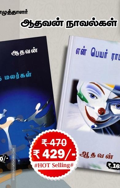 ஆதவன் நாவல்கள் (Combo)