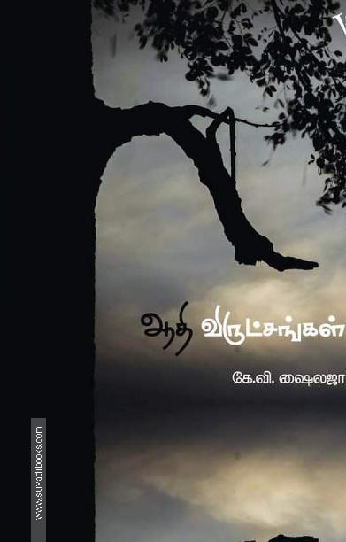 ஆதி விருட்சங்கள்