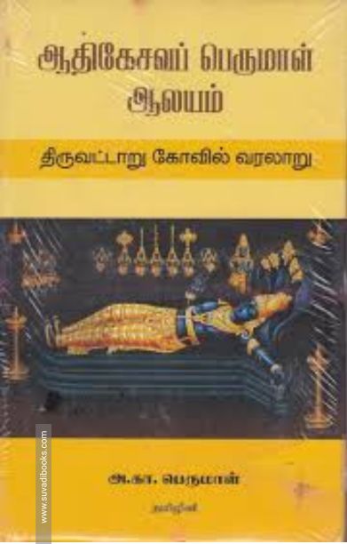 ஆதிகேசவப் பெருமாள் ஆலயம்