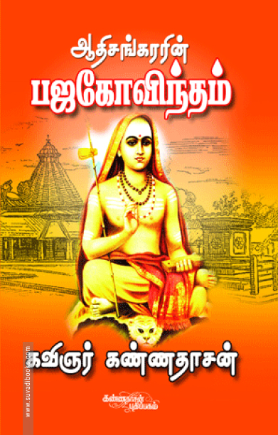 ஆதிசங்கரரின் பஜ கோவிந்தம்
