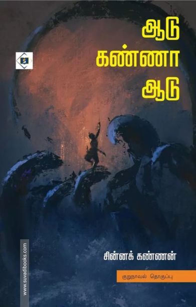 ஆடு கண்ணா ஆடு