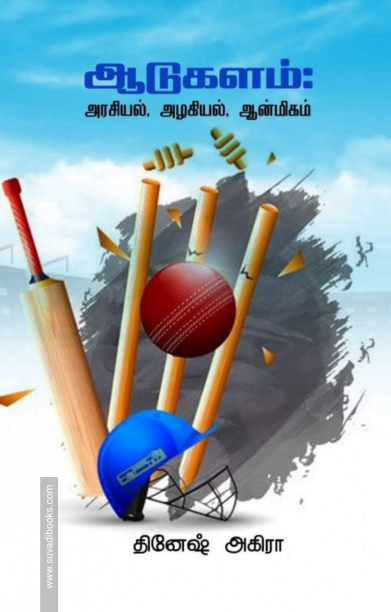 ஆடுகளம்: அரசியல், அழகியல், ஆன்மிகம்