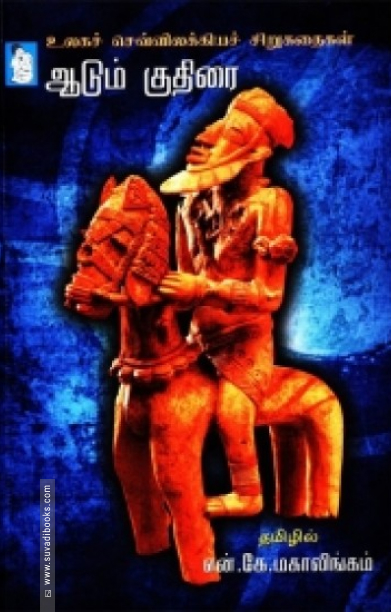 ஆடும் குதிரை