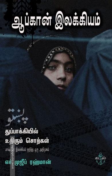 ஆப்கான் இலக்கியம்: துப்பாக்கியில் உதிரும் சொற்கள்: பாஷ்டோ இலக்கியம் குறித்த ஒரு அறிமுகம்