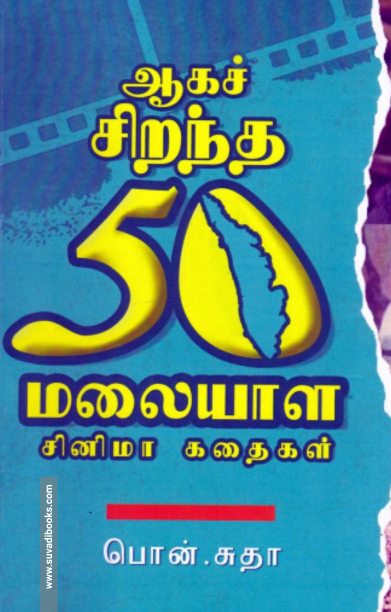 ஆகச் சிறந்த 50 மலையாள சினிமா கதைகள்