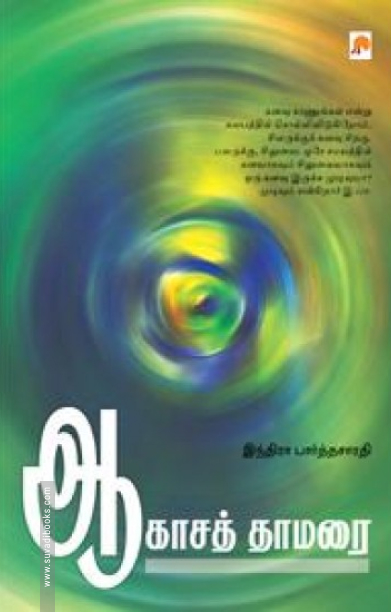 ஆகாசத் தாமரை