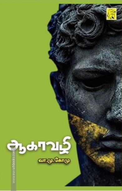 ஆகாவழி