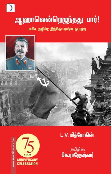 ஆஹாவென்றெழுந்தது பார்!