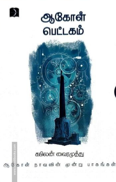 ஆகோள் பெட்டகம் (மூன்று பாகங்கள்)