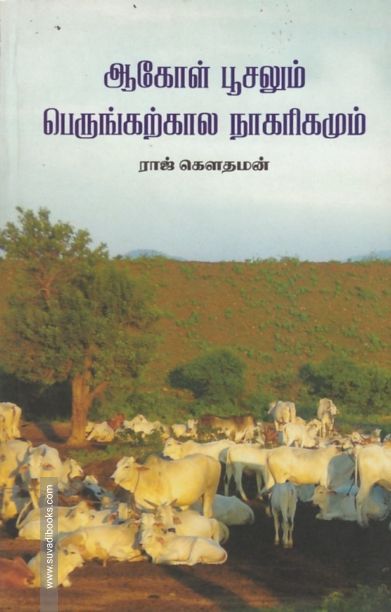 ஆகோள் பூசலும் பெருங்கற்கால நாகரீகமும்
