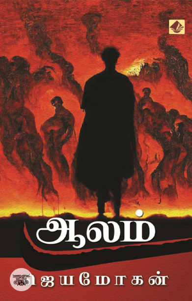 [:ta]ஆலம் (நாவல்)[:]