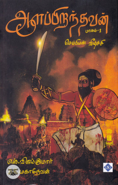 [:ta]ஆளப்பிறந்தவன்: செம்பியின் வீழ்ச்சி (பாகம் 1)[:]
